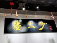 -娄三少·老北京春饼烤鸭家常菜(富力又一城店)