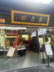 -戴春林