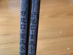 -好這口重庆小面(总店)