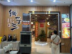 -狮子三•脆鳗鱼烤肉(信和廣場4樓店)