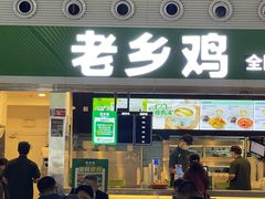 -老乡鸡(合肥高铁南站店)