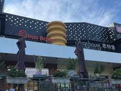 -StrasBake日式面包