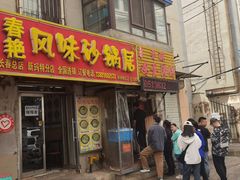-春艳砂锅居(新玛特店)