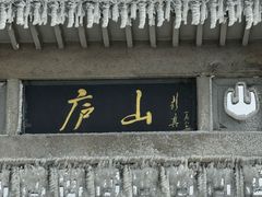 -庐山风景名胜区