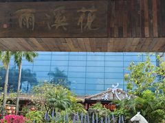 -花溪雨·森林餐厅(石基店)