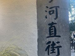 -小河直街历史文化街区