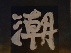 -双海潮·海鲜融合菜(如是海店)