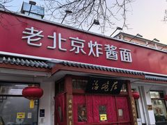 -海碗居老北京炸酱面(增光路店)