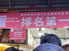 门面-夏氏怪老头·扬州狮子头(天山西路店)