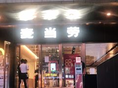 门面-麦当劳(新王府井店)