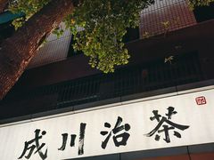 -成川茶店·潮汕工夫浓茶(万象店)