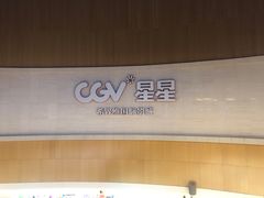 -CGV星星影城(颐堤港ScreenX店)