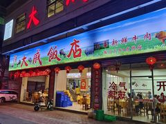 -大戚饭店(泰华路店)