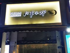 门面-月半小炉焖烤