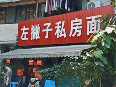 -左撇子私房面