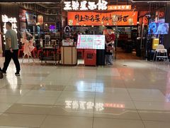 -王繁星面馆(西安熙地港店)