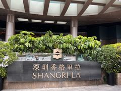 -深圳香格里拉酒店