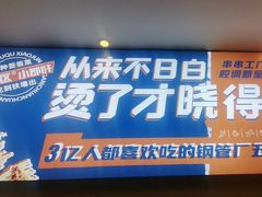 -钢管厂五区小郡肝火锅串串香(清河店)