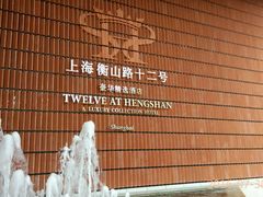-上海衡山路十二号华邑酒店