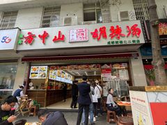 门面-方中山胡辣汤(成都首店)