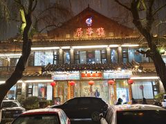 -鹊华居·地道鲁菜·海鲜·融合味(大明湖店)