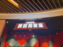 -Xcape异时刻密室逃脱魔法互动(瑞虹天地太阳宫店)