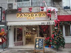 -胖爸爸烘焙工作室(平湖家居店)