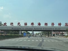 -珠海拱北口岸