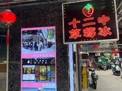 -十二中草莓冰·红豆沙冰屋(十二中店)