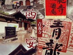 -西安青龙寺遗址景区