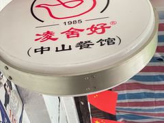 -凌舍好烧鹅(中山路店)