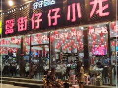 门面-簋街仔仔小龙虾(总店)