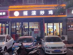 -状元虎.摇滚炒鸡.家常菜(义勇街店)
