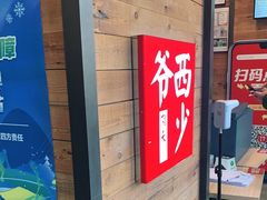 门面-西少爷(十里堡店)