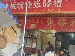 -张醪糟