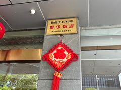 -群乐饭店(滨安路店)