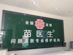 -苗医生草本科技祛痘