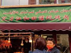 门面-艾力江和田馕坑烤肉店