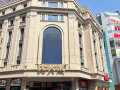 -沈大成(南京东路店)