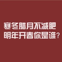 -香薇妮丝·定制减肥·身材管理
