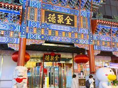 -北京全聚德(王府井店)