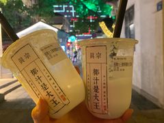 -眞宗·椰汁是大王(小娄巷店)