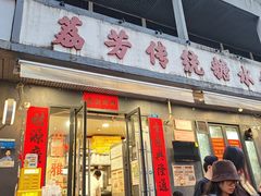 -荔芳传统糖水铺