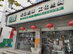 -吴绫丝绸(旧学前店)