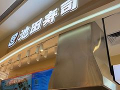 -池田寿司·新鲜现做(朝阳大悦城店)