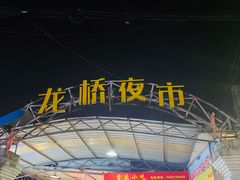 -龙桥夜市