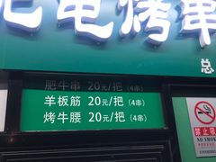 -景泰马记电烤串