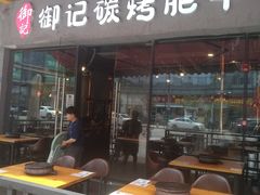 门面-御记碳烤肥牛(东城万达店)
