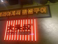 -大头叔烤鸡爪·朝鲜族烤串(天池路店)