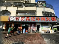 -杏花吴记牛肉火锅